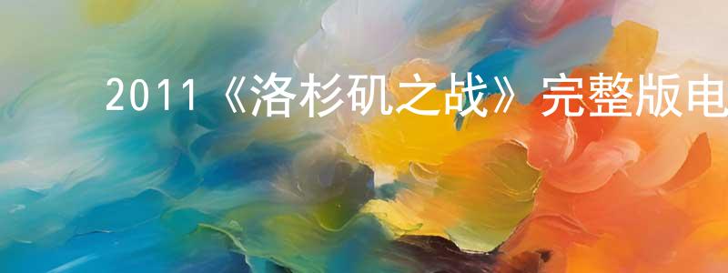 ﻿陈廷贵发布﻿2011《洛杉矶之战》完整版电影/在线观看/百度云-美剧天堂